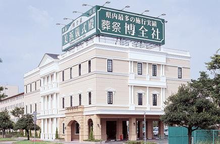 博全社 美浜儀式殿