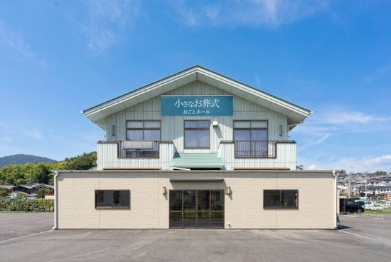 小さなお葬式 おごとホール