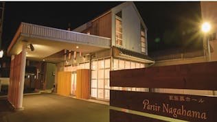 家族葬ホール パルティール長浜