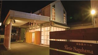 家族葬ホール パルティール長浜