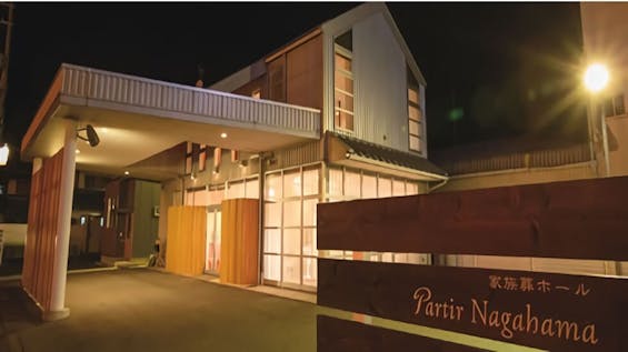 家族葬ホール パルティール長浜