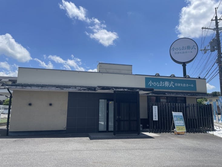小さなお葬式 草津矢倉ホール