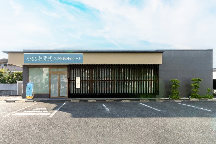 家族葬のらくおう 草津やばせ中央ホール