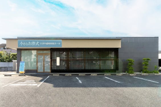 小さなお葬式 草津やばせ中央ホール