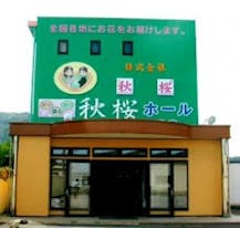 秋桜ホール