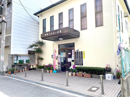 神路ふれあい会館