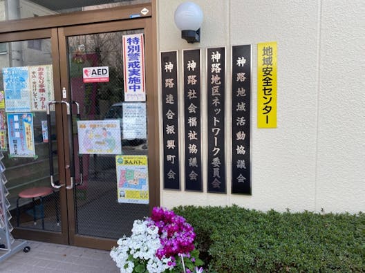 神路ふれあい会館