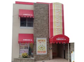 ひまわりホール