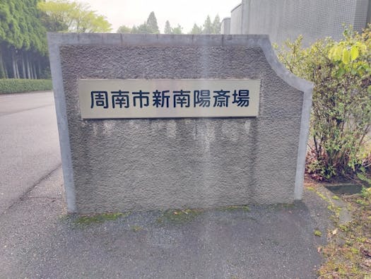 新南陽斎場