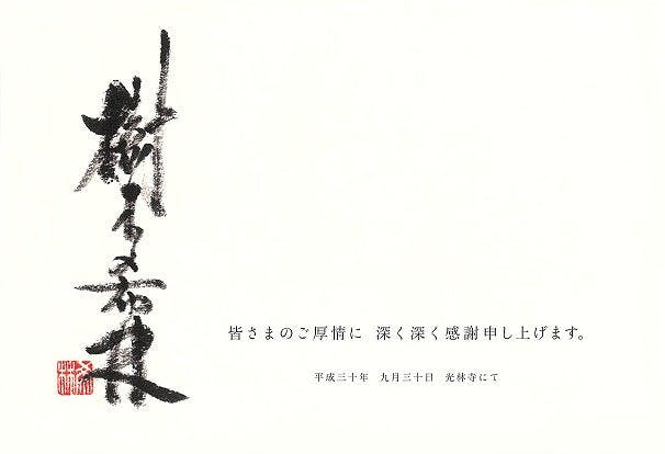 家族葬】樹木希林さんの葬儀式、港区・光林寺で。遺族挨拶に内田裕也