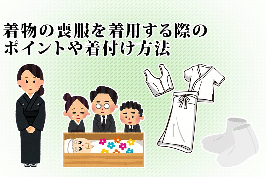 喪服の着物は誰が着る？正しい着付け方法と着用のマナー | はじめての