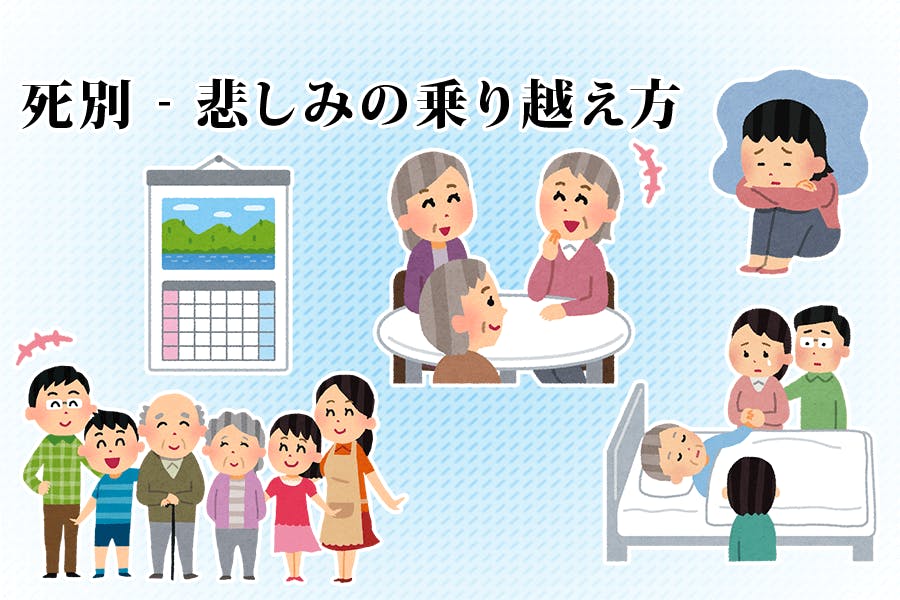 死別の悲しみをどう乗り越える？大切な人を失った方へ | はじめてのお葬式ガイド