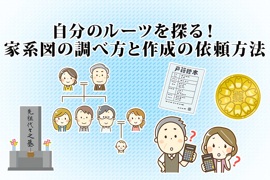 家系図の調べ方！調査範囲や依頼先、作成費用を解説 | はじめてのお