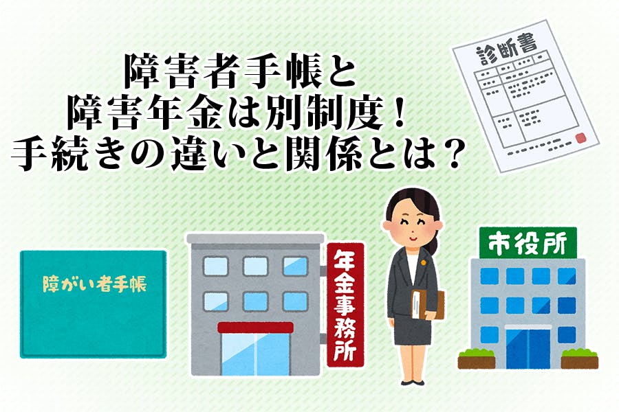 障害 年金 と 障害 手帳 の 違い