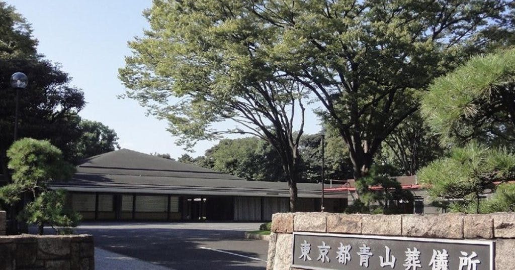 公営斎場(青山葬儀所)