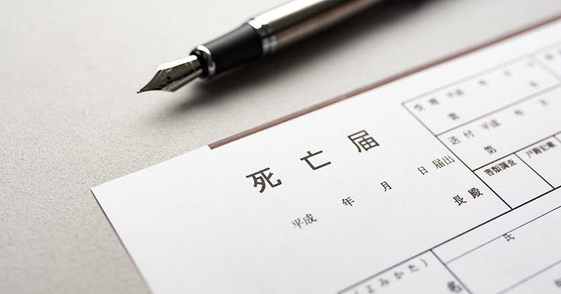 死亡届の書き方の解説