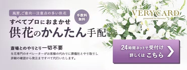 葬儀のお花代はいくら？相場や封筒の書き方、渡し方のマナーを解説 | はじめてのお葬式ガイド