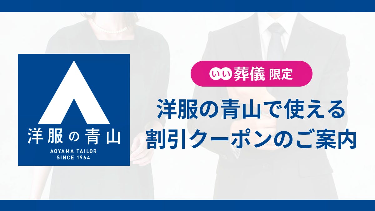 洋服の青山で使える！特別割引クーポンのご案内【いい葬儀限定】 | はじめてのお葬式ガイド