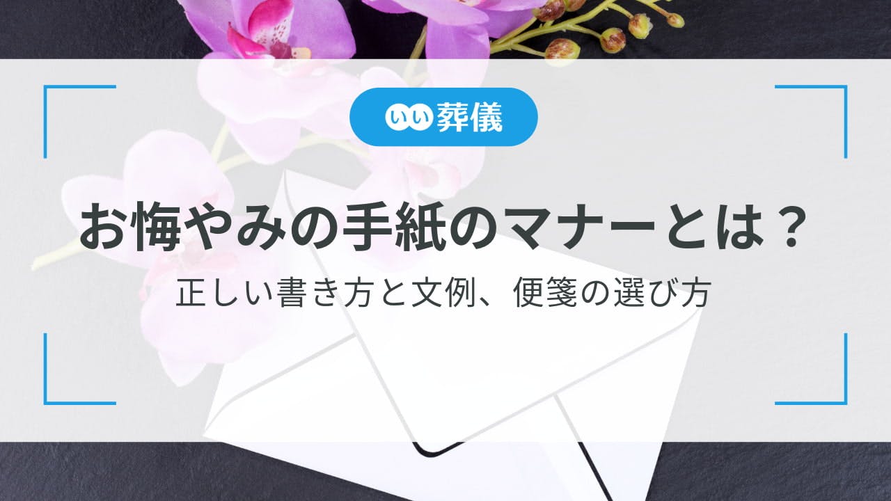 お悔やみの手紙のマナーとは？正しい書き方と文例、便箋の選び方 | はじめてのお葬式ガイド