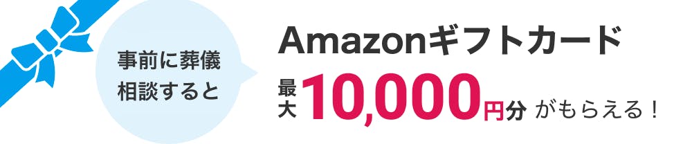 事前の問い合わせでAmazonギフトカード最大10,000円