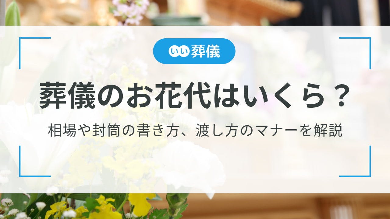 葬儀のお花代はいくら？相場や封筒の書き方、渡し方のマナーを解説 | はじめてのお葬式ガイド