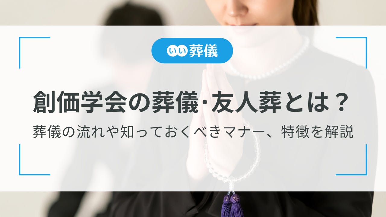 創価学会の葬儀・友人葬とは？流れや香典、参列マナーを解説