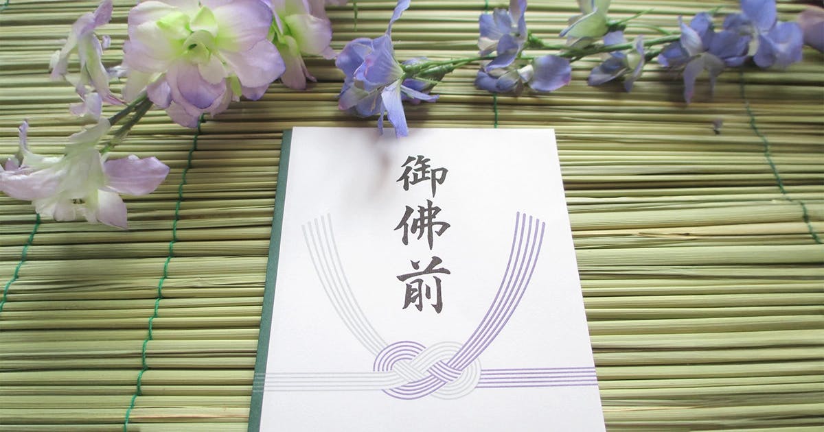 初盆で包む香典の相場金額や表書きの書き方、香典袋の選び方を紹介