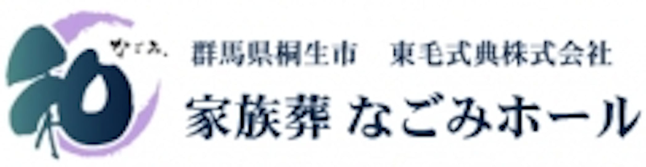 東毛式典なごみホール