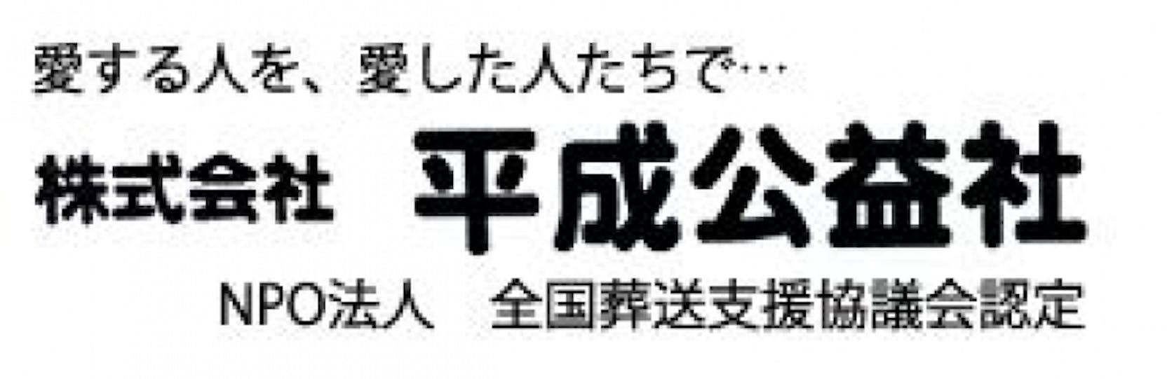 株式会社平成公益社