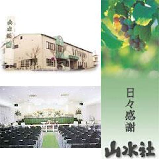 有限会社山水社