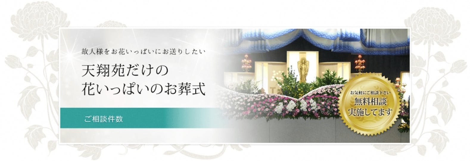 磯浜葬祭 天翔苑 大牟田市 の葬儀プランと口コミ 葬儀費用は16 5万円 葬式なら いい葬儀