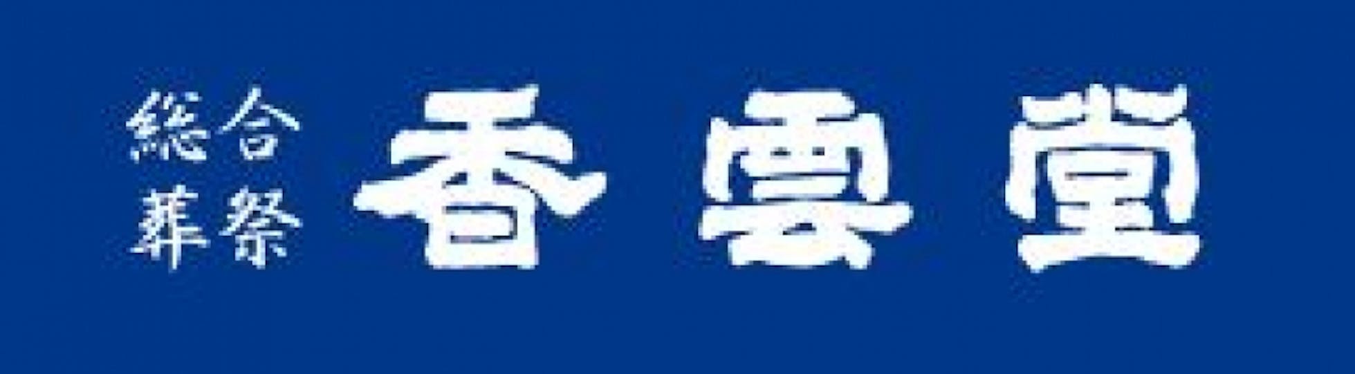 総合葬祭 香雲堂