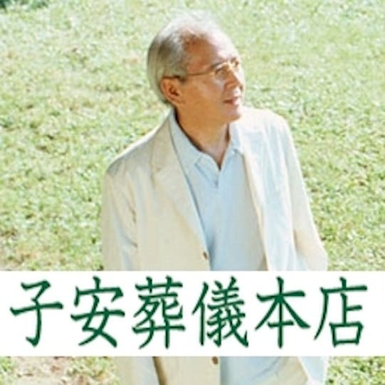子安葬儀本店
