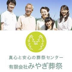 有限会社みやぎ葬祭