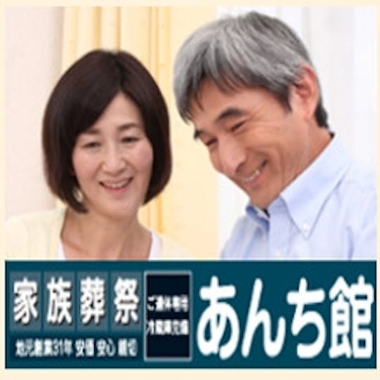 家族葬祭