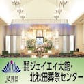 株式会社ジェイエイ大館・北秋田葬祭センター