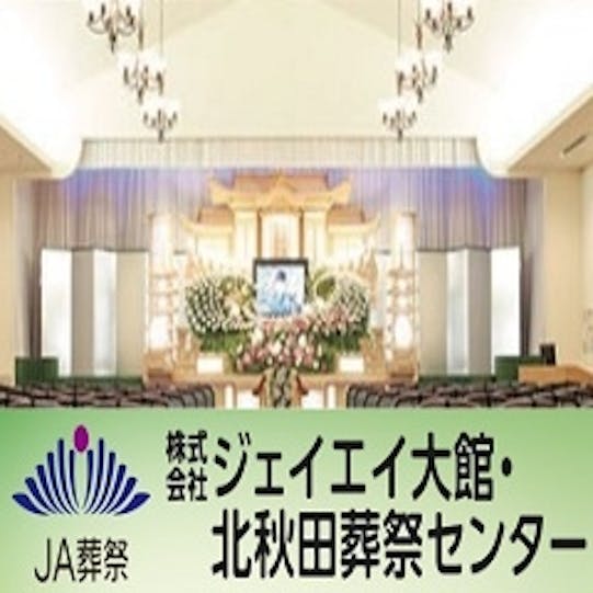 株式会社ジェイエイ大館・北秋田葬祭センター
