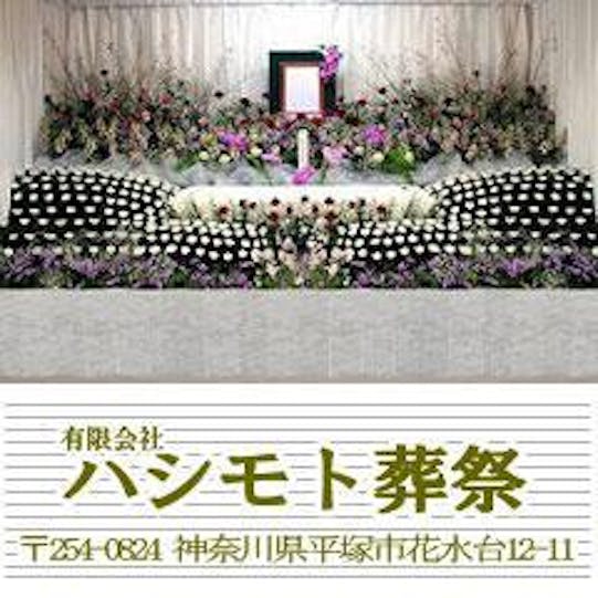 葬式・家族葬のハシモト葬祭