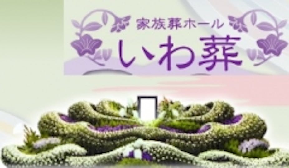 いわ葬