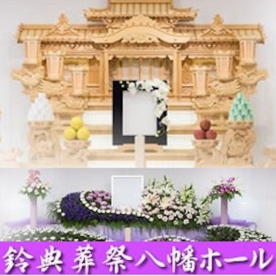 有限会社鈴典葬祭