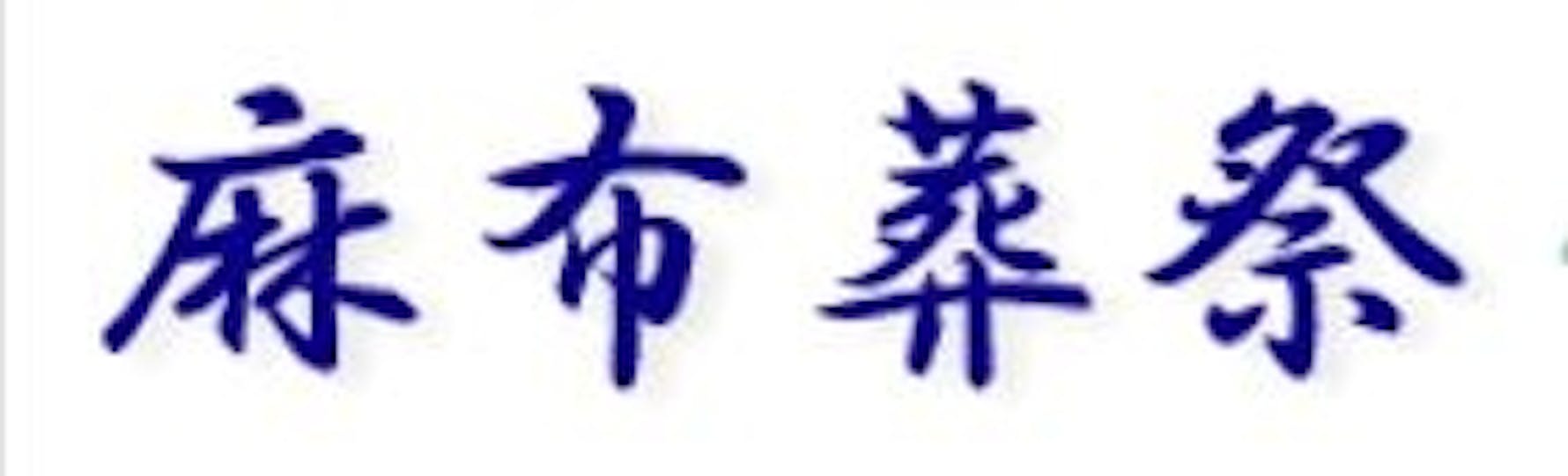 麻布葬祭