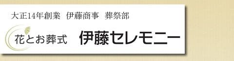 伊藤セレモニー