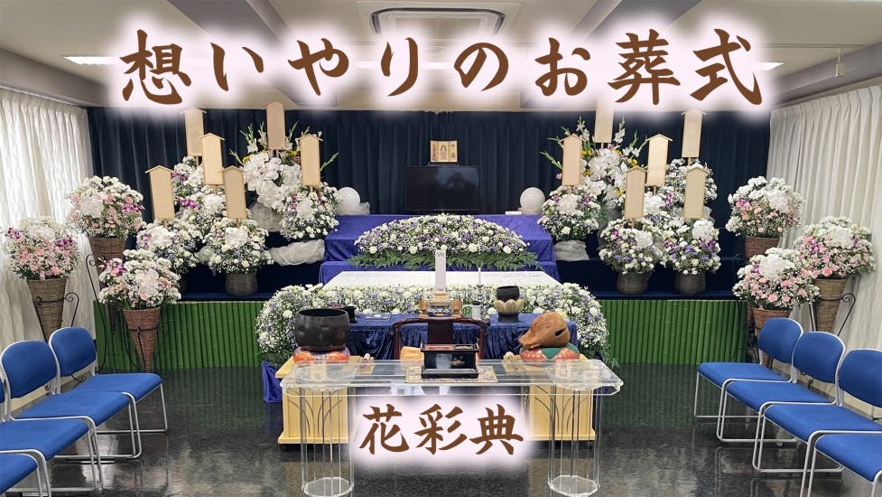 家族葬の花彩典