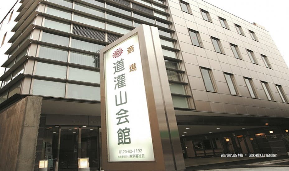 社会福祉法人 東京福祉会