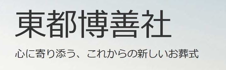 東都博善社