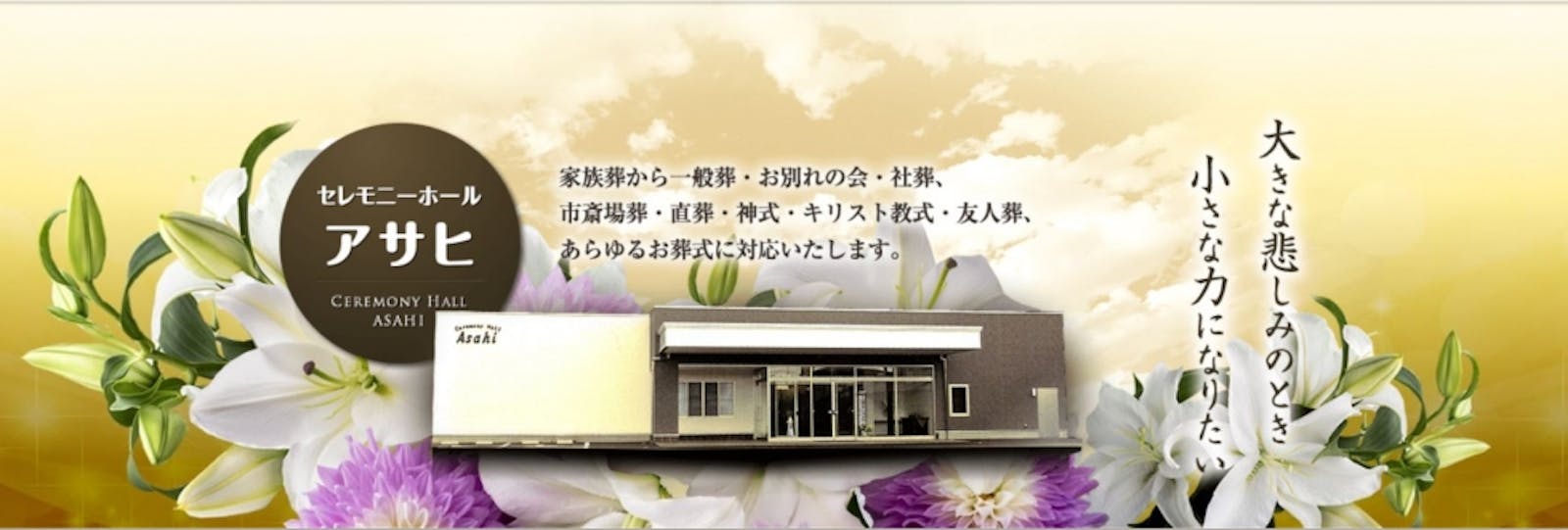 有限会社アサヒ葬儀社