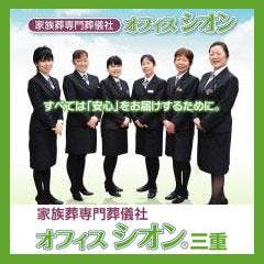 家族葬専門葬儀社オフィスシオン三重・四日市