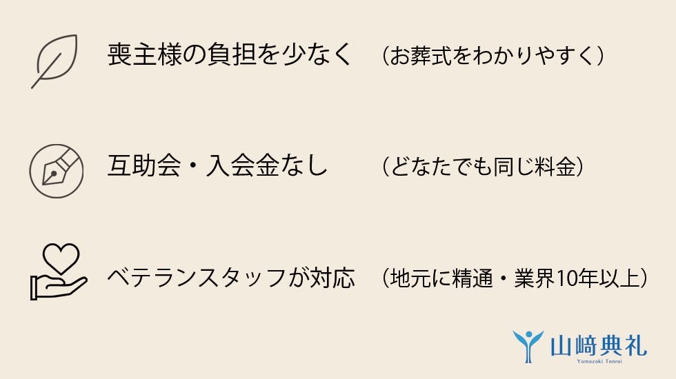 山崎典礼《葬儀費用14万円～》-川口市の葬儀社・家族葬なら「いい葬儀」