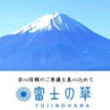 富士の華
