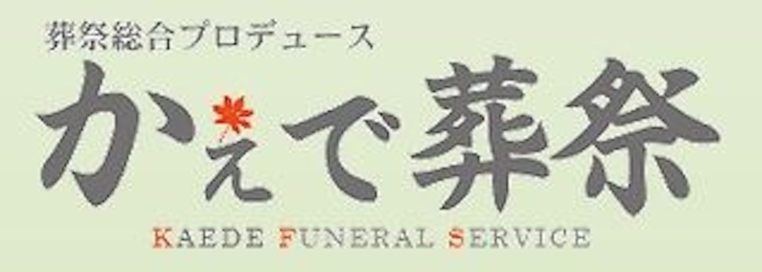 葬祭総合プロデュース　かえで葬祭
